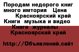 Породам недорого книг много имтория › Цена ­ 100 - Красноярский край Книги, музыка и видео » Книги, журналы   . Красноярский край